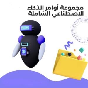 الرئيسية حزمة أوامر الذكاء الاصطناعي