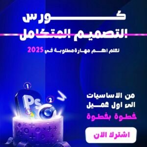 الرئيسية كورس لتعلم الفوتوشوب و الجرافيك