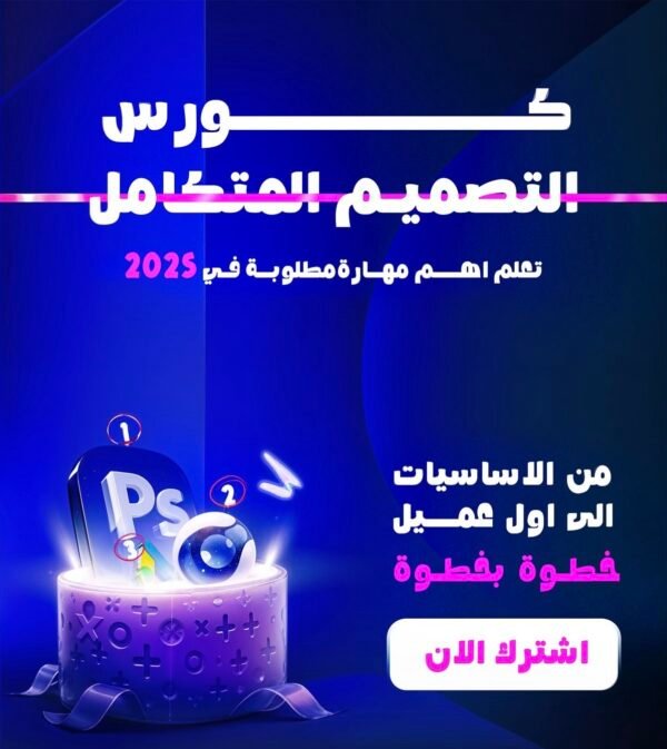 الرئيسية كورس لتعلم الفوتوشوب و الجرافيك