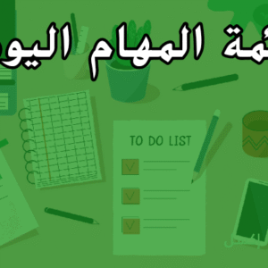 الرئيسية شيت لتتبع المهام اليومية