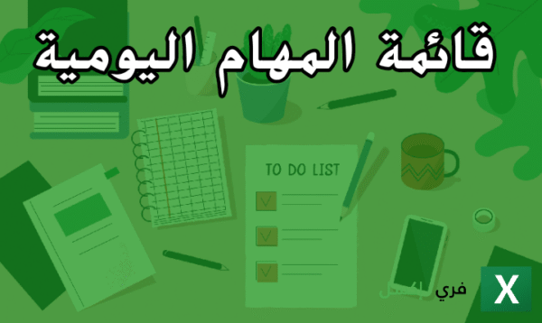 الرئيسية شيت لتتبع المهام اليومية