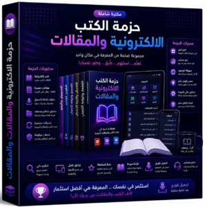 حزمة الكتب الالكترونية و المقالات