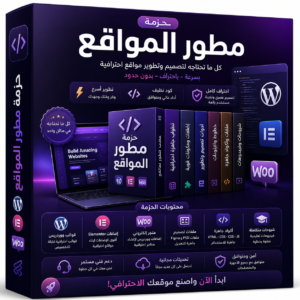 حزمة مطور المواقع