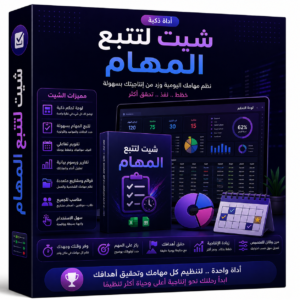 شيت لتتبع المهام