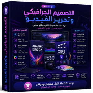 حزمة التصميم الجرافيكي و تحرير الفيديو