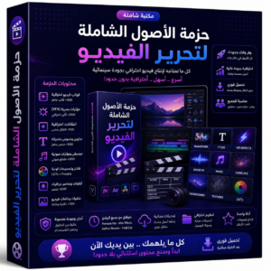 حزمة الأصول الشاملة لتحرير الفيديو