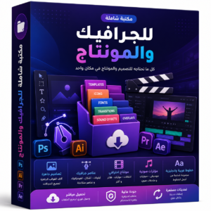 مكتبة شاملة للجرافيك و المونتاج