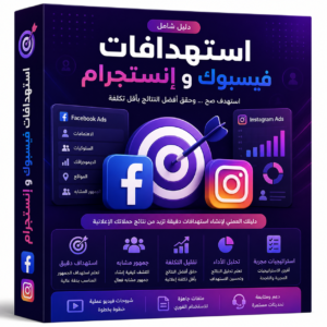 استهدافات فيسبوك و انستجرام