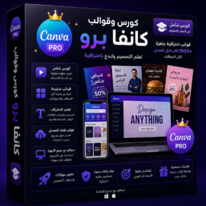 كورس وقوالب كانفا برو