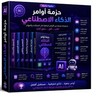 حزمة أوامر الذكاء الصناعي