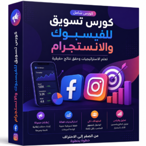 كورس تسويق للفيسبوك و الانستجرام