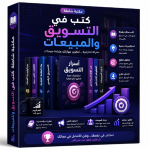 كتب في التسويق و المبيعات